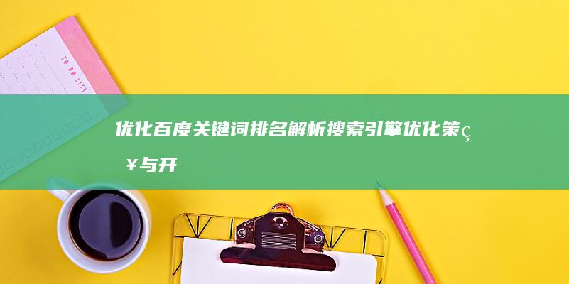 优化百度关键词排名：解析搜索引擎优化策略与开发技巧